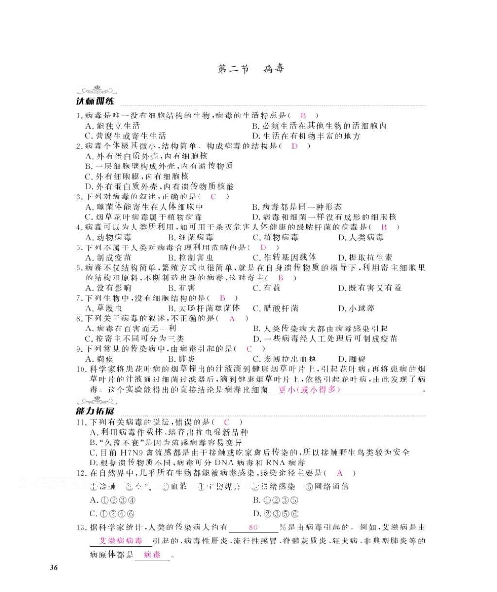 2016年作业本八年级生物上册冀少版江西教育出版社 参考答案第38页