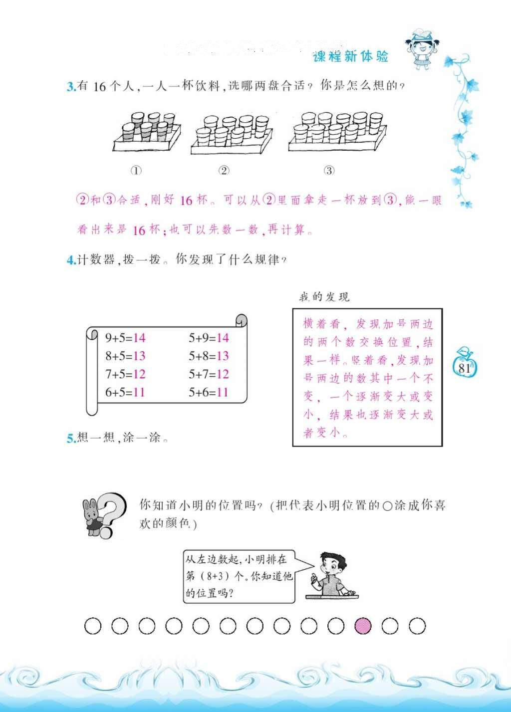 2016年芝麻開花課程新體驗(yàn)一年級(jí)數(shù)學(xué)上冊(cè)北師大版 參考答案第84頁