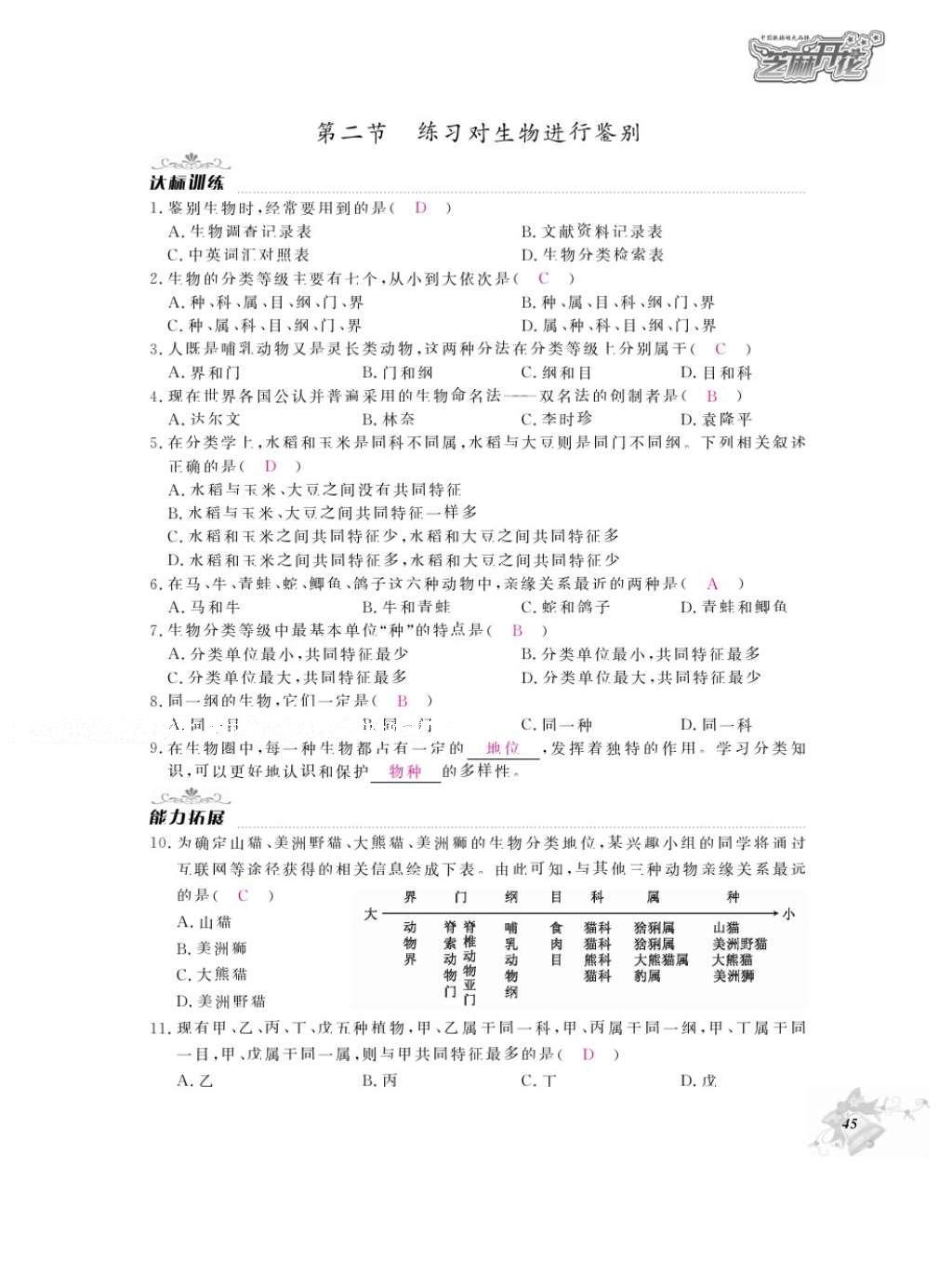 2016年作業(yè)本七年級生物上冊冀少版江西教育出版社 參考答案第47頁