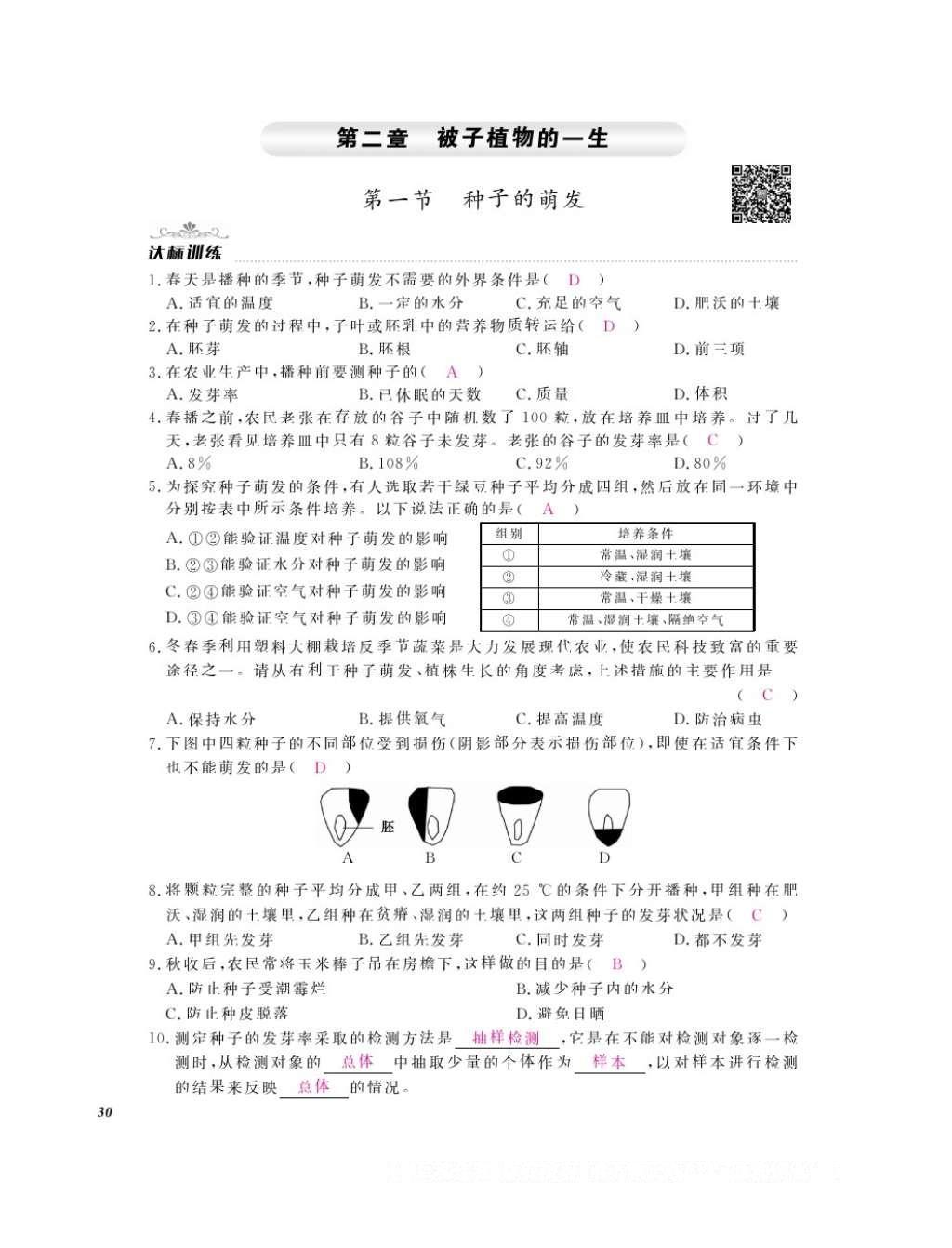 2016年作业本七年级生物上册人教版江西教育出版社 参考答案第32页