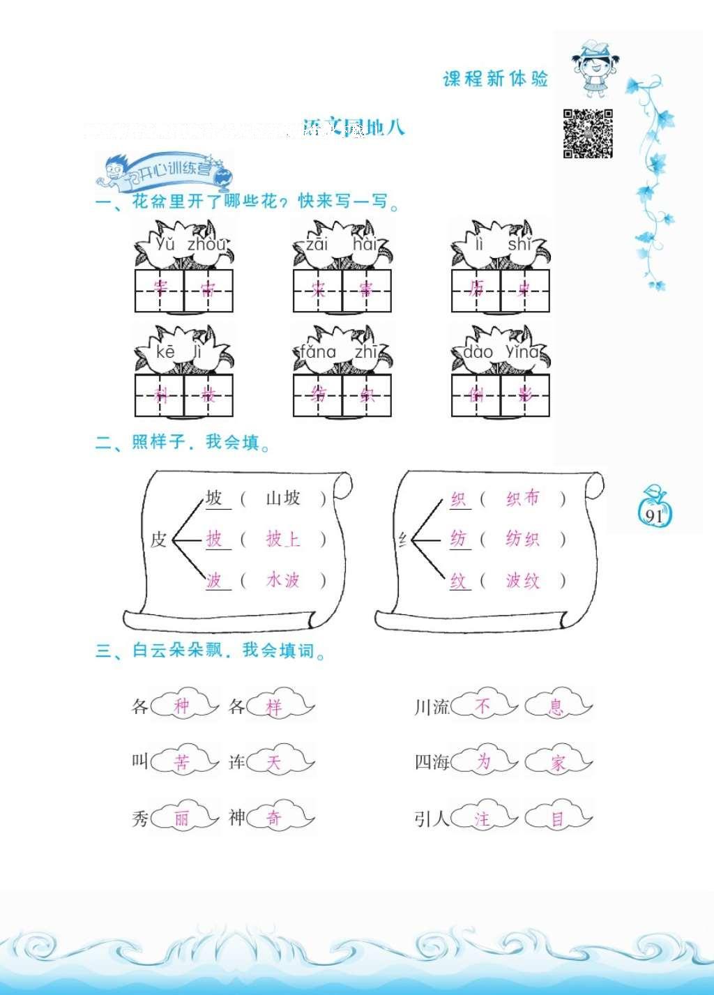 2016年芝麻開花課程新體驗(yàn)二年級語文上冊人教版 參考答案第95頁