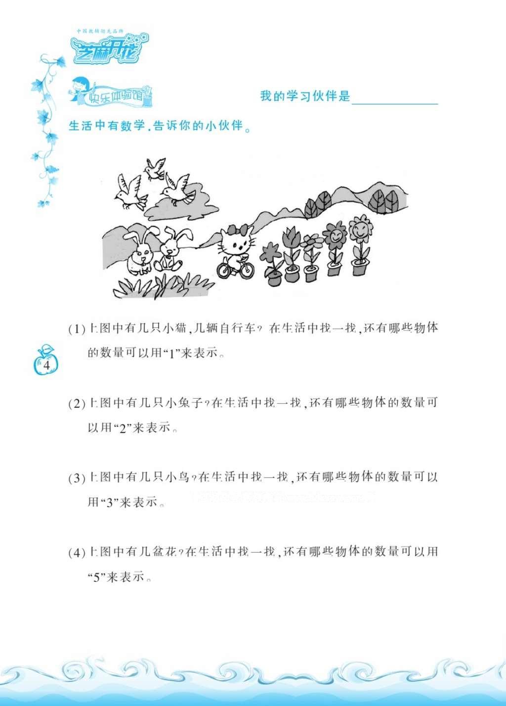 2016年芝麻開花課程新體驗一年級數(shù)學(xué)上冊北師大版 參考答案第7頁