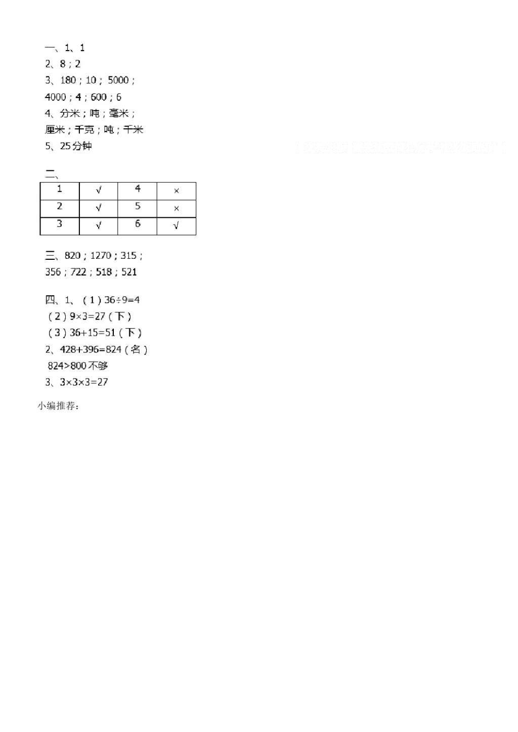 2016年长江全能学案同步练习册三年级数学上册人教版 参考答案第38页