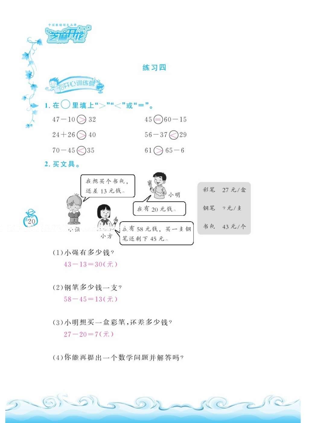 2016年芝麻開(kāi)花課程新體驗(yàn)二年級(jí)數(shù)學(xué)上冊(cè)人教版 參考答案第24頁(yè)