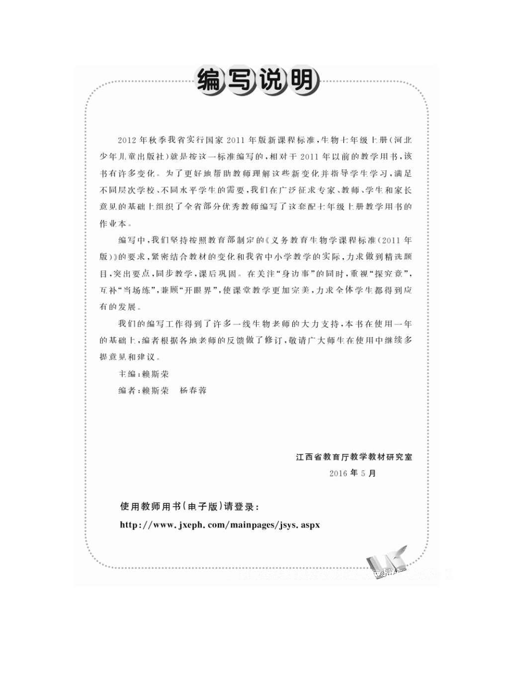 2016年作業(yè)本七年級生物上冊冀少版江西教育出版社 參考答案第1頁