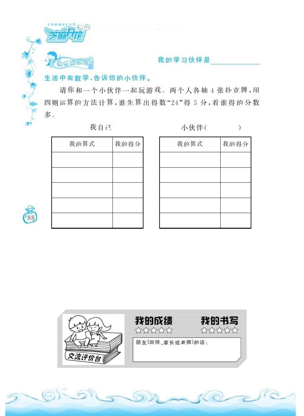 2016年芝麻开花课程新体验二年级数学上册北师大版 参考答案第91页