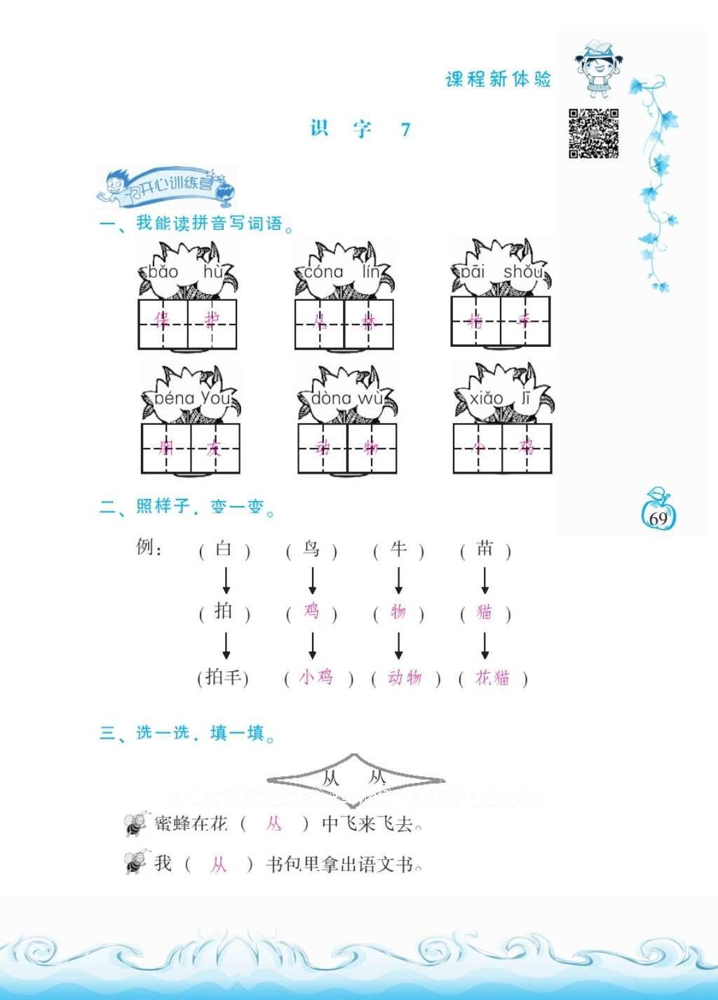 2016年芝麻开花课程新体验二年级语文上册人教版 参考答案第73页