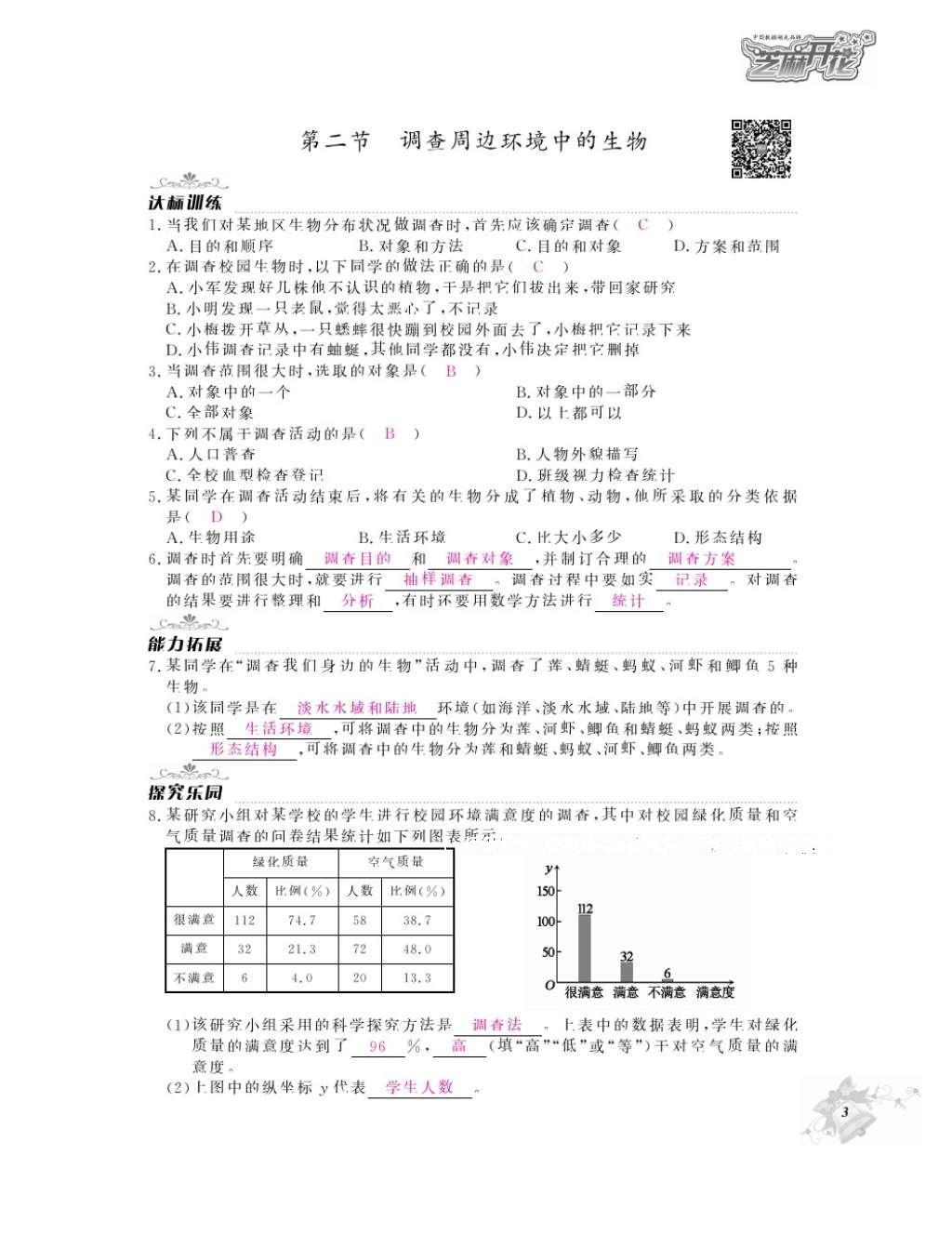 2016年作业本七年级生物上册人教版江西教育出版社 参考答案第5页