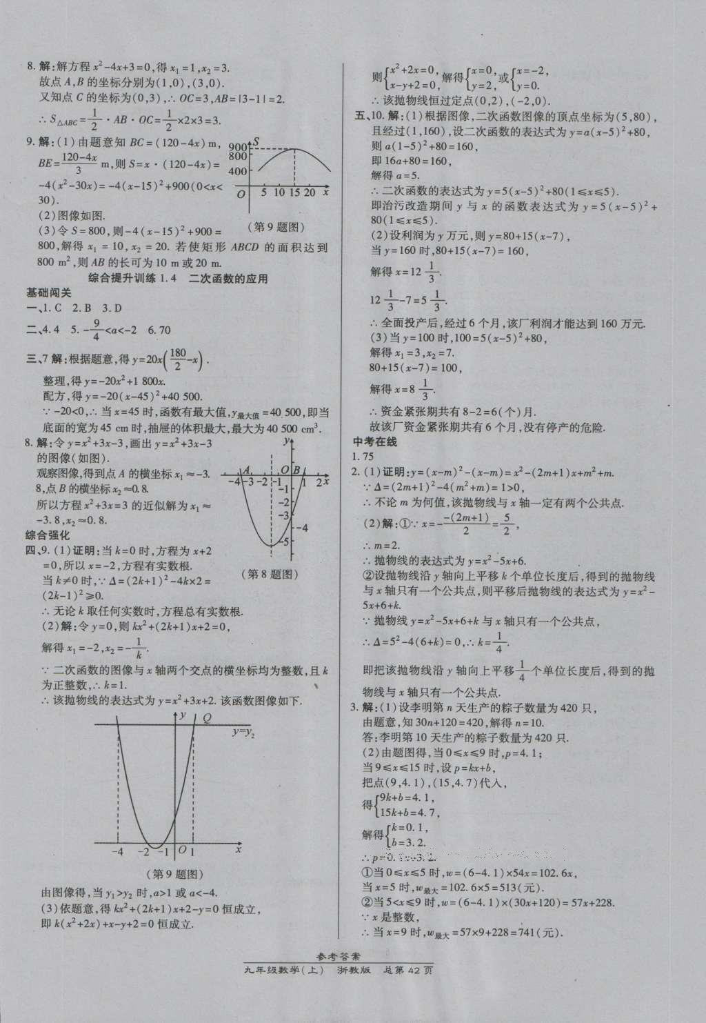 2016年高效課時通10分鐘掌控課堂九年級數(shù)學全一冊浙教版A本浙江專版 參考答案第6頁