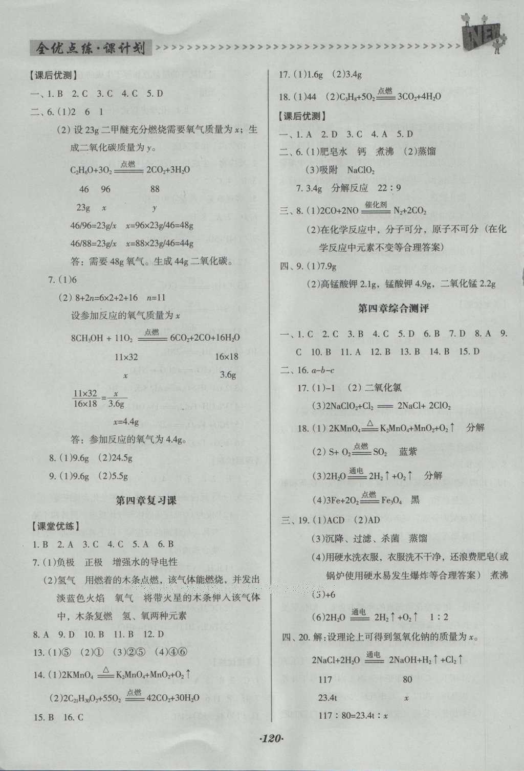 2016年全優(yōu)點(diǎn)練課計(jì)劃九年級化學(xué)上冊科粵版 參考答案第28頁