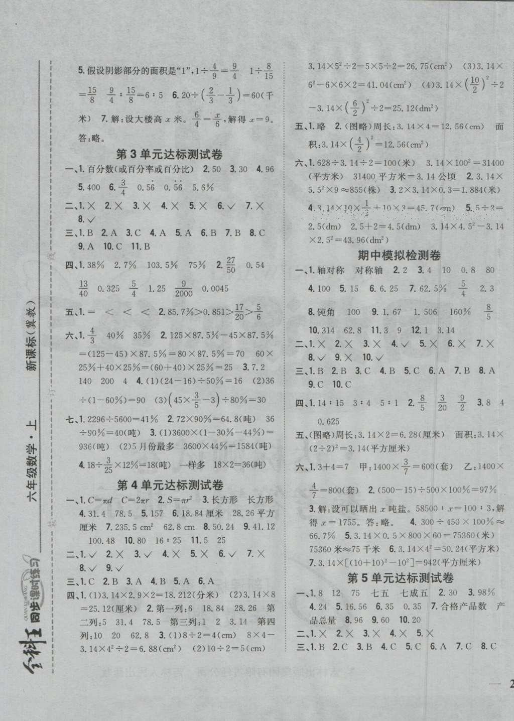 2016年全科王同步課時練習(xí)六年級數(shù)學(xué)上冊冀教版 參考答案第9頁