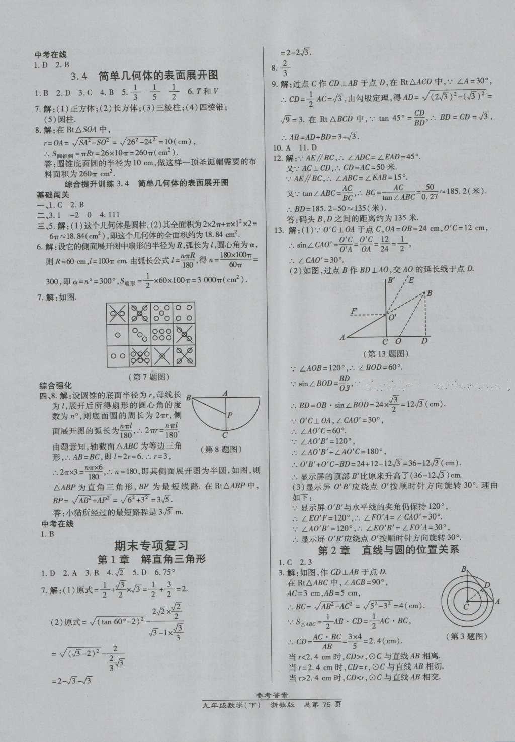 2016年高效課時(shí)通10分鐘掌控課堂九年級(jí)數(shù)學(xué)全一冊(cè)浙教版A本浙江專版 參考答案第39頁