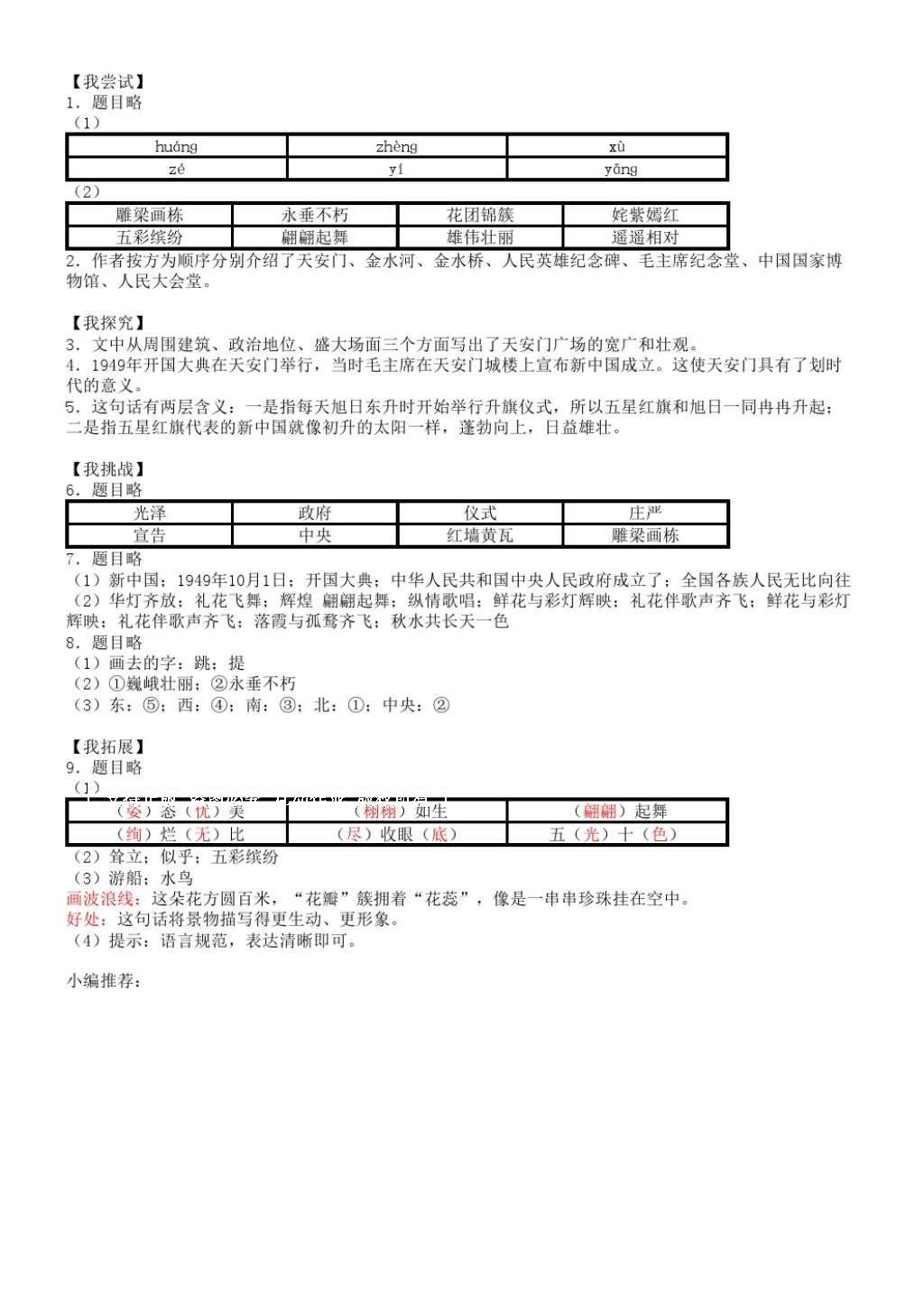 2016年伴你学语文四年级上册苏教版 参考答案第8页