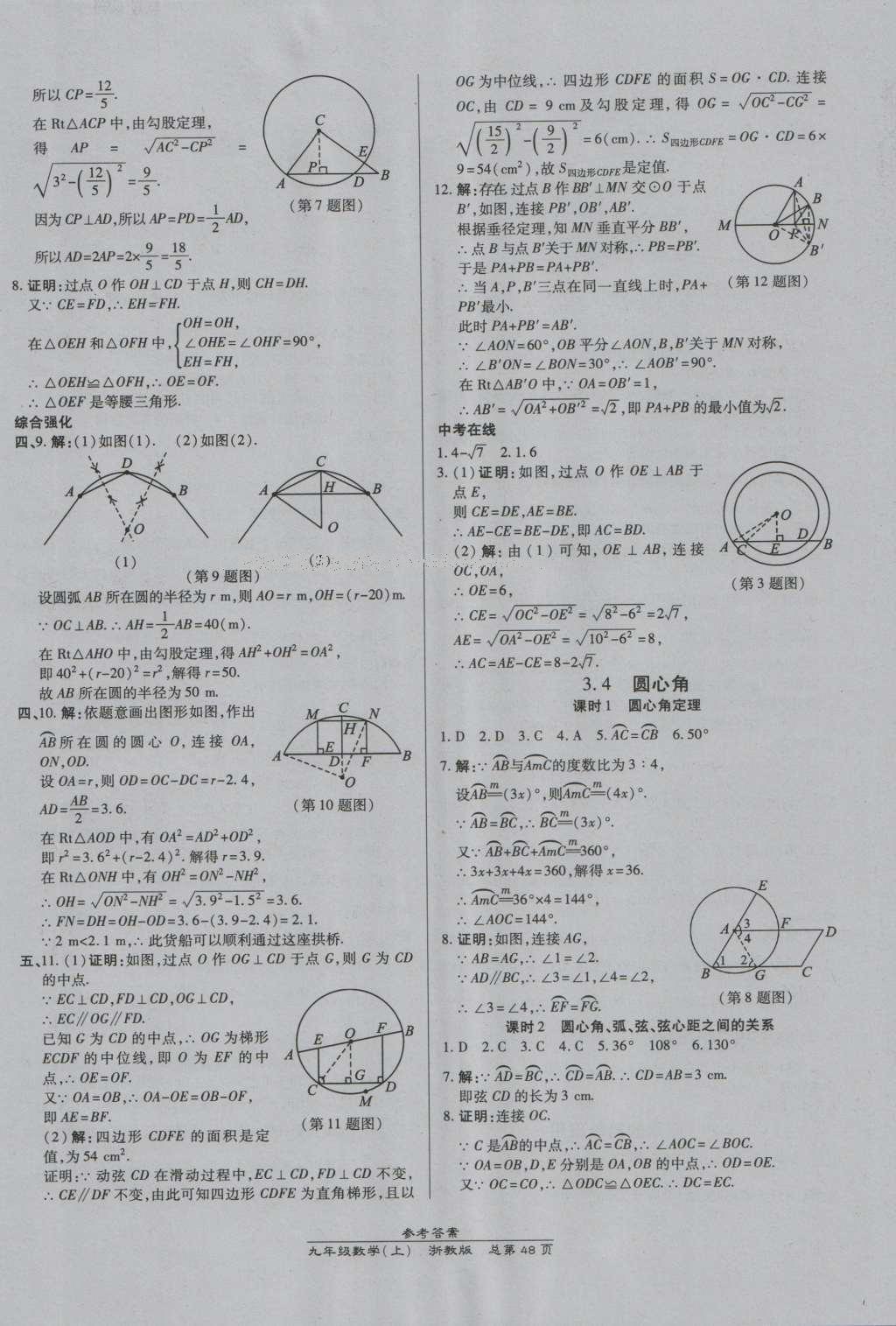 2016年高效課時(shí)通10分鐘掌控課堂九年級(jí)數(shù)學(xué)全一冊(cè)浙教版A本浙江專版 參考答案第12頁(yè)