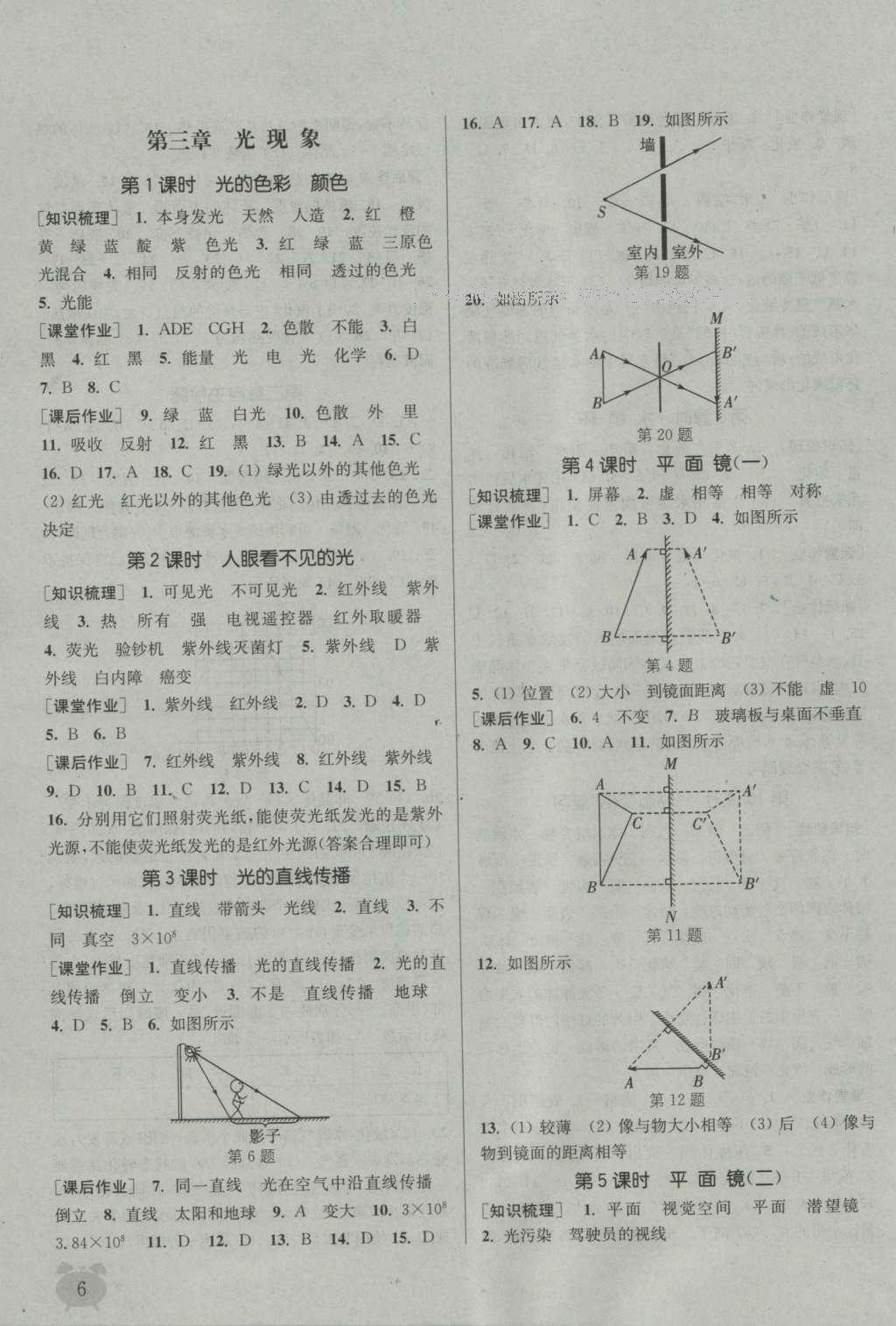 2016年通城學(xué)典課時(shí)作業(yè)本八年級(jí)物理上冊(cè)蘇科版 參考答案第5頁(yè)