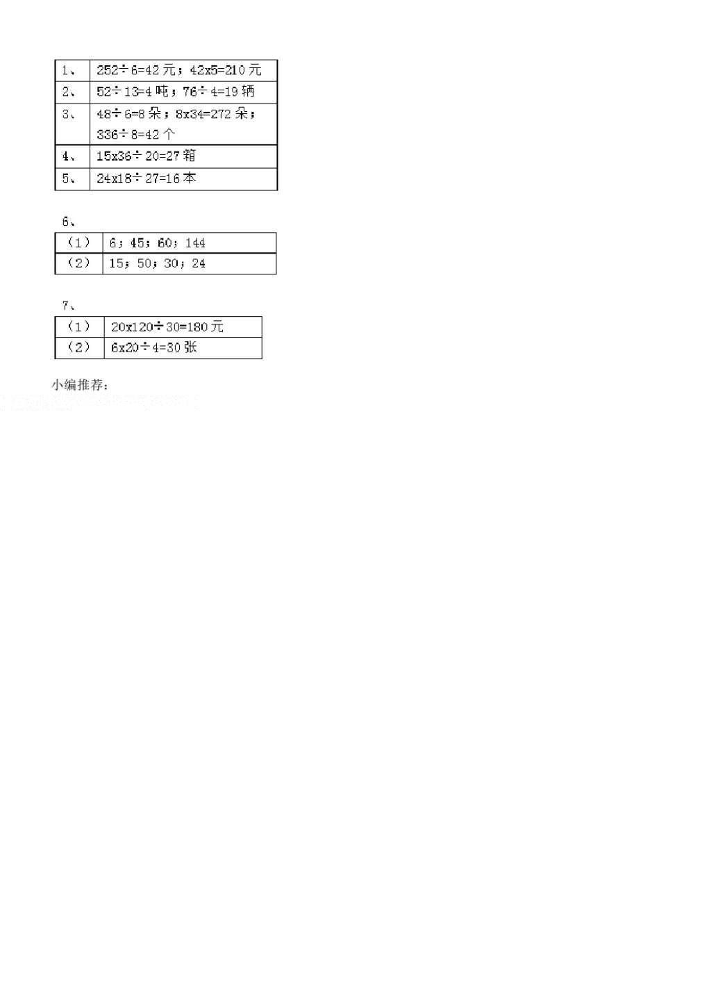 2016年补充习题四年级数学上册苏教版江苏凤凰教育出版社 参考答案第30页