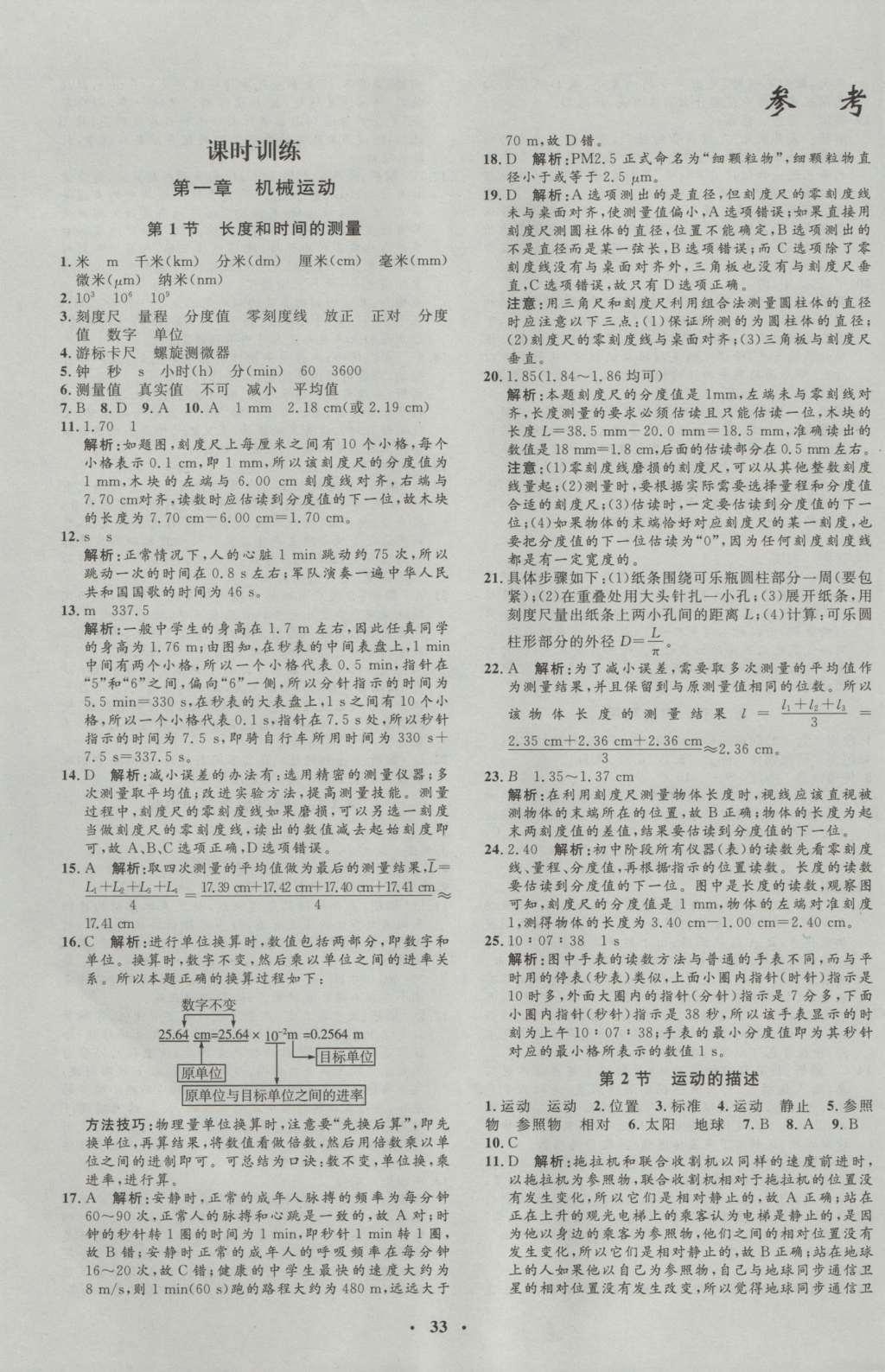 2016年非常1加1八年級物理上冊人教版 參考答案第1頁