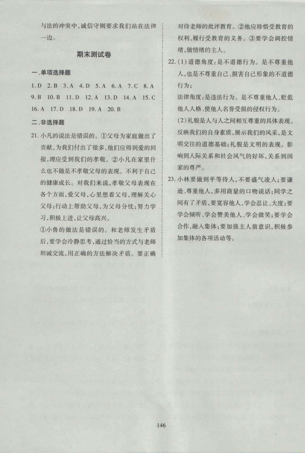 2014年資源與評價八年級思想品德上冊人教版 參考答案第16頁