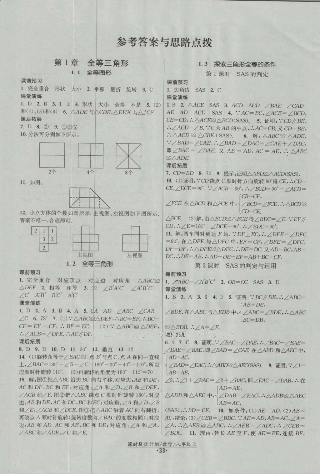 2016年課時(shí)提優(yōu)計(jì)劃作業(yè)本八年級(jí)數(shù)學(xué)上冊(cè)蘇科版 參考答案第1頁