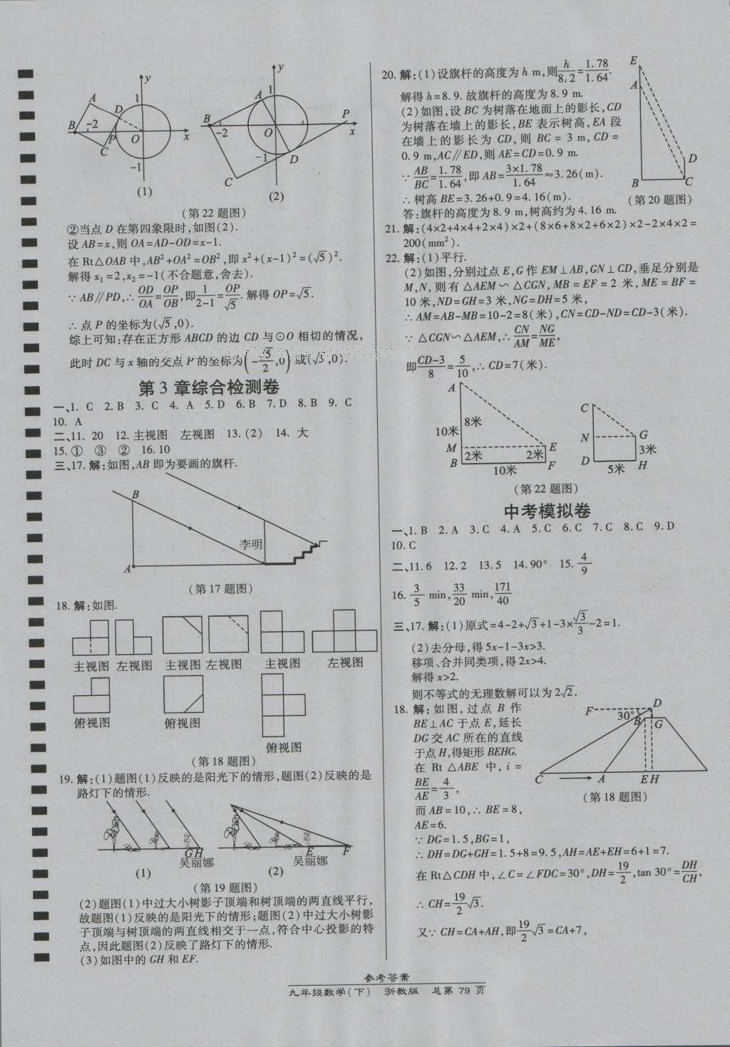 2016年高效課時(shí)通10分鐘掌控課堂九年級數(shù)學(xué)全一冊浙教版A本浙江專版 參考答案第43頁