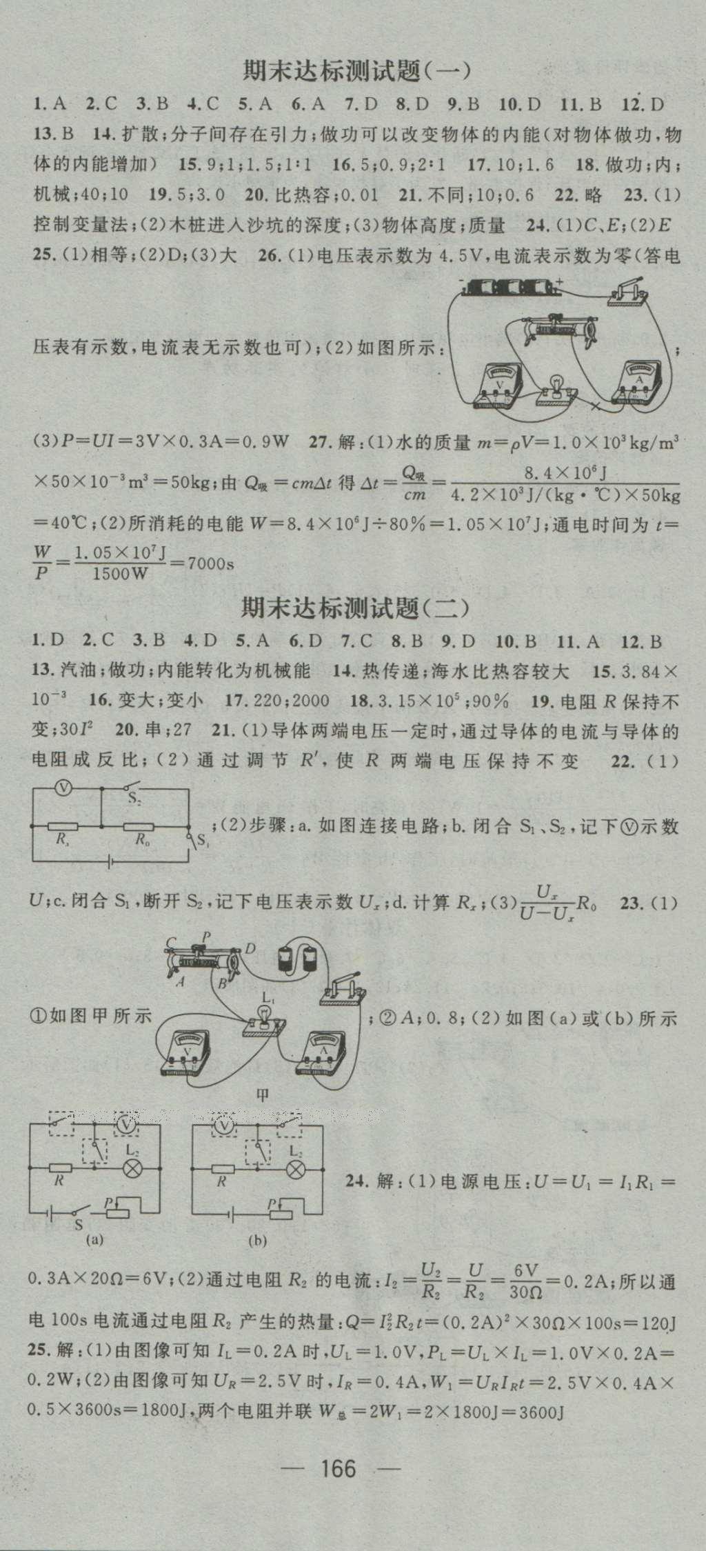 2016年名师测控九年级物理上册北师大版 参考答案第36页