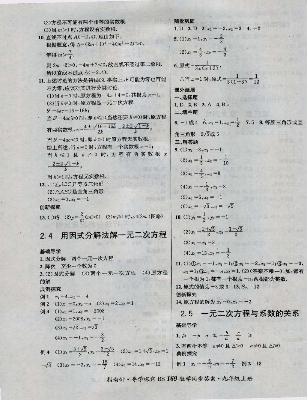 2016年課堂優(yōu)化指南針導(dǎo)學(xué)探究九年級(jí)數(shù)學(xué)上冊(cè) 參考答案第5頁