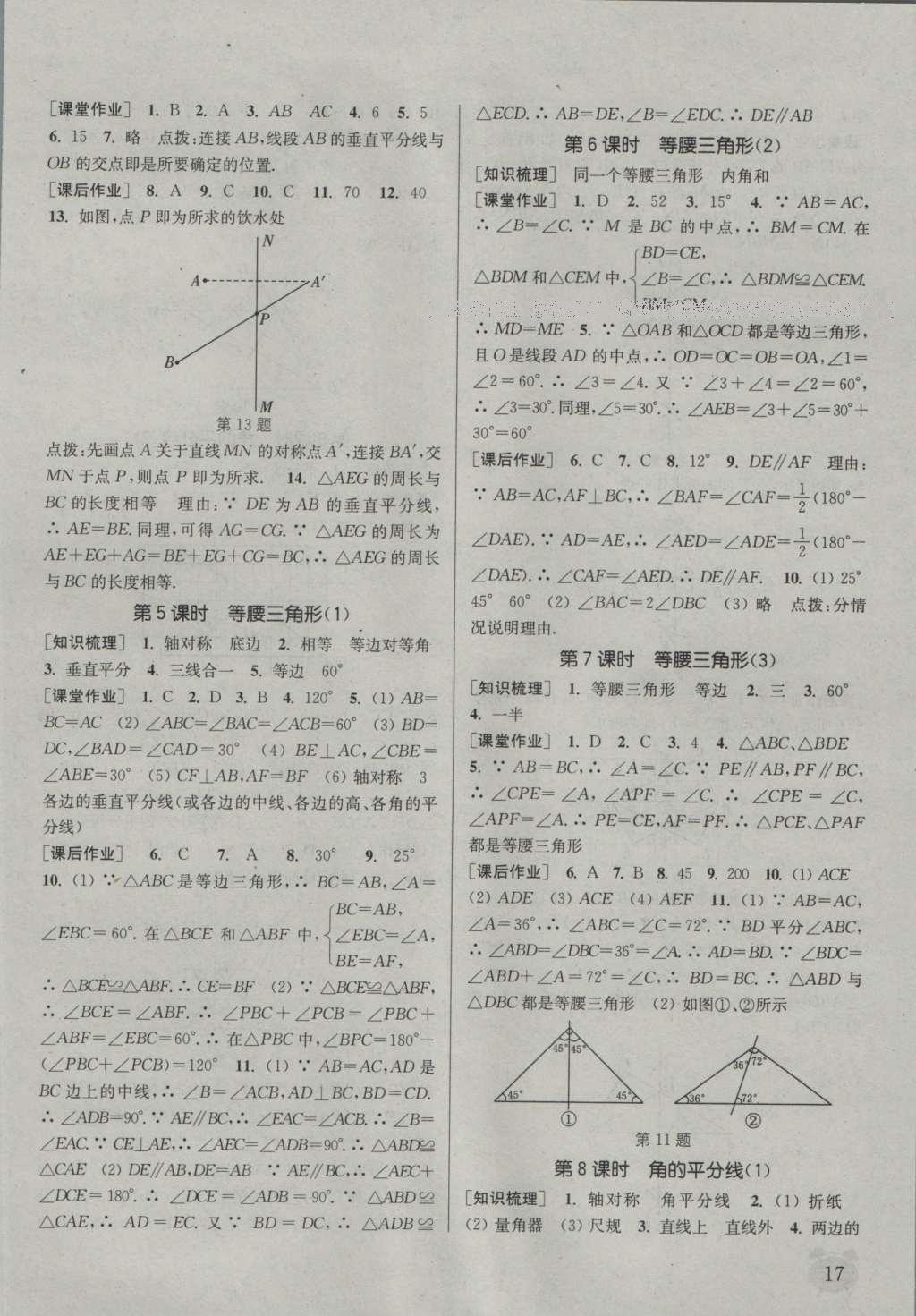 2016年通城学典课时作业本八年级数学上册沪科版 参考答案第16页