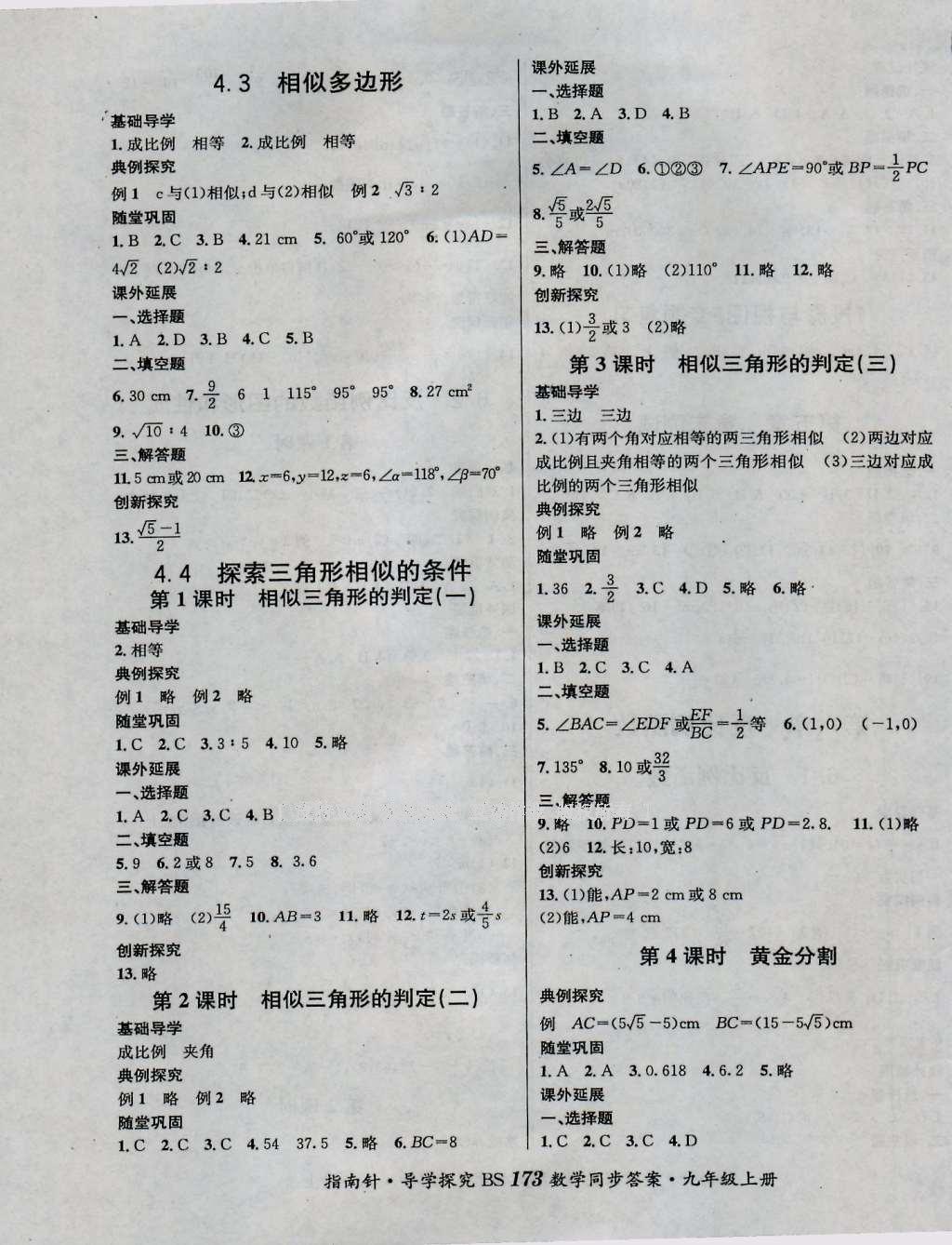 2016年课堂优化指南针导学探究九年级数学上册 参考答案第9页