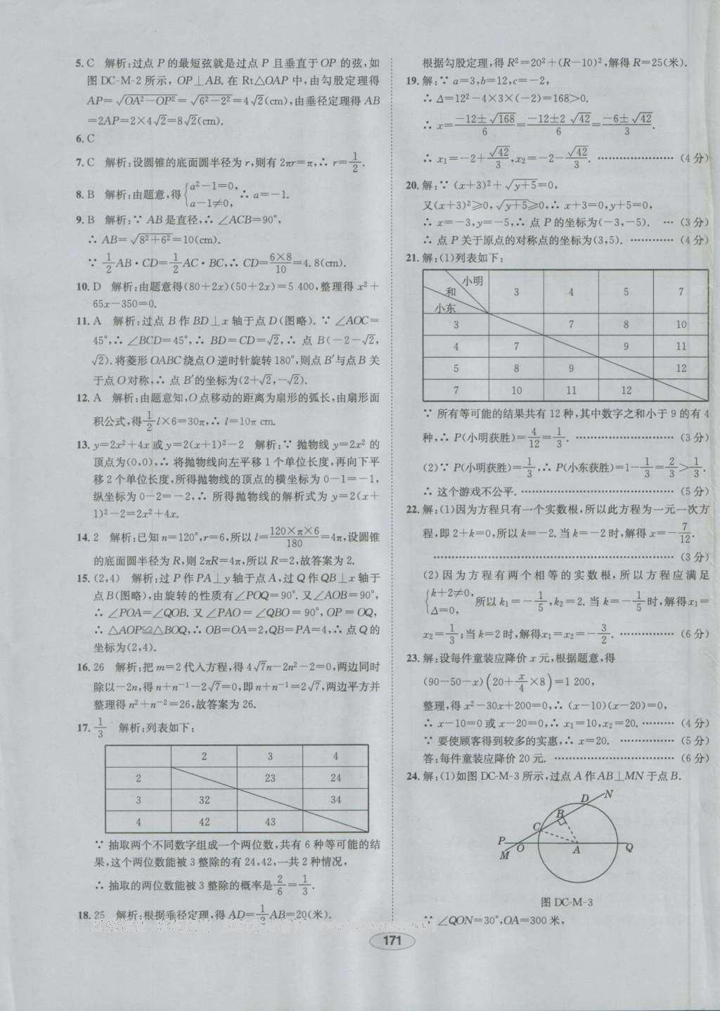 2016年中学教材全练九年级数学上册人教版 参考答案第59页