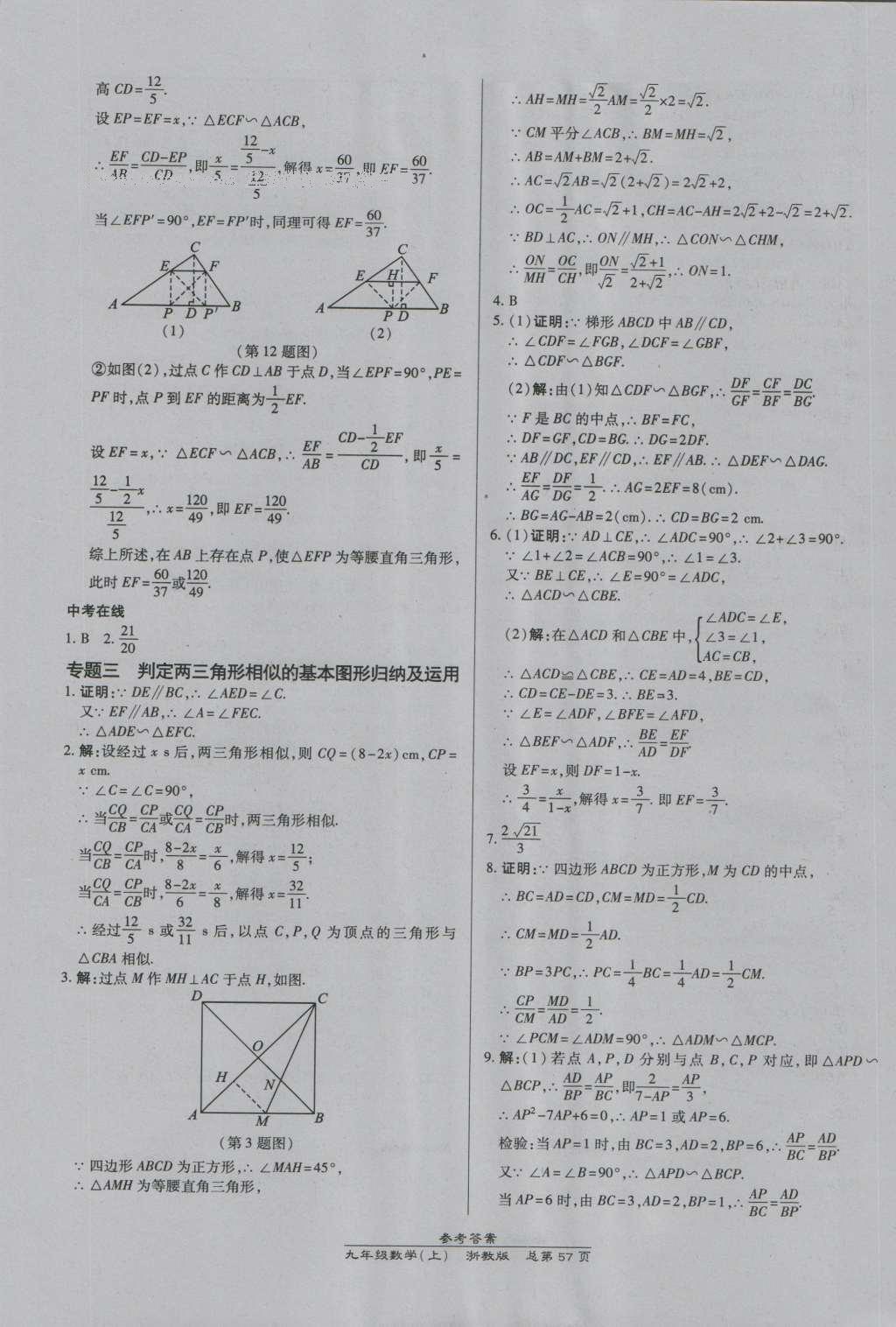 2016年高效課時通10分鐘掌控課堂九年級數(shù)學(xué)全一冊浙教版A本浙江專版 參考答案第21頁