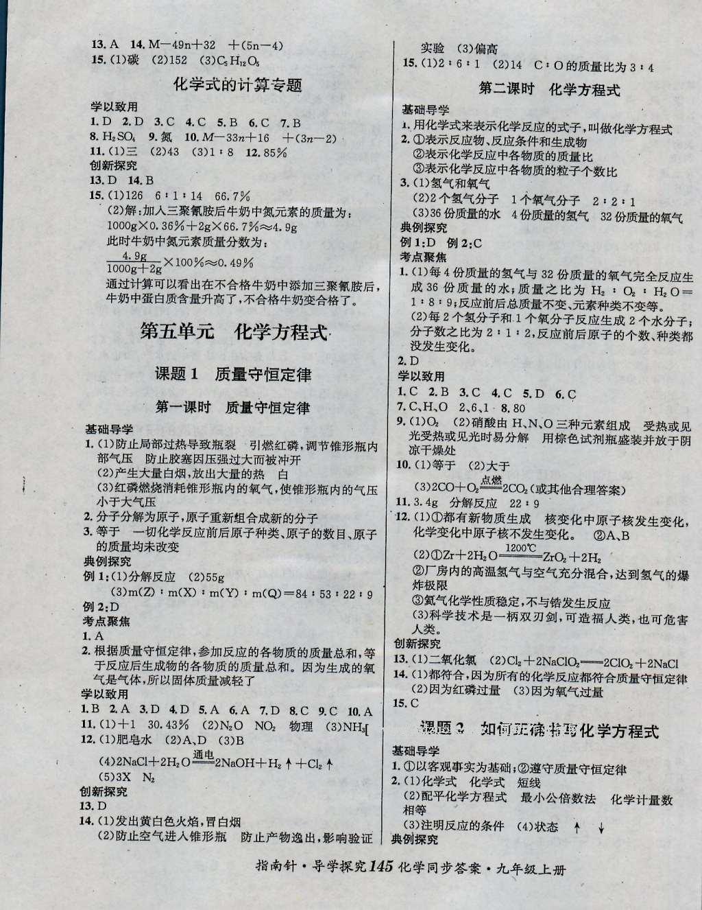 2016年課堂優(yōu)化指南針導(dǎo)學(xué)探究九年級(jí)化學(xué)上冊(cè) 參考答案第9頁(yè)