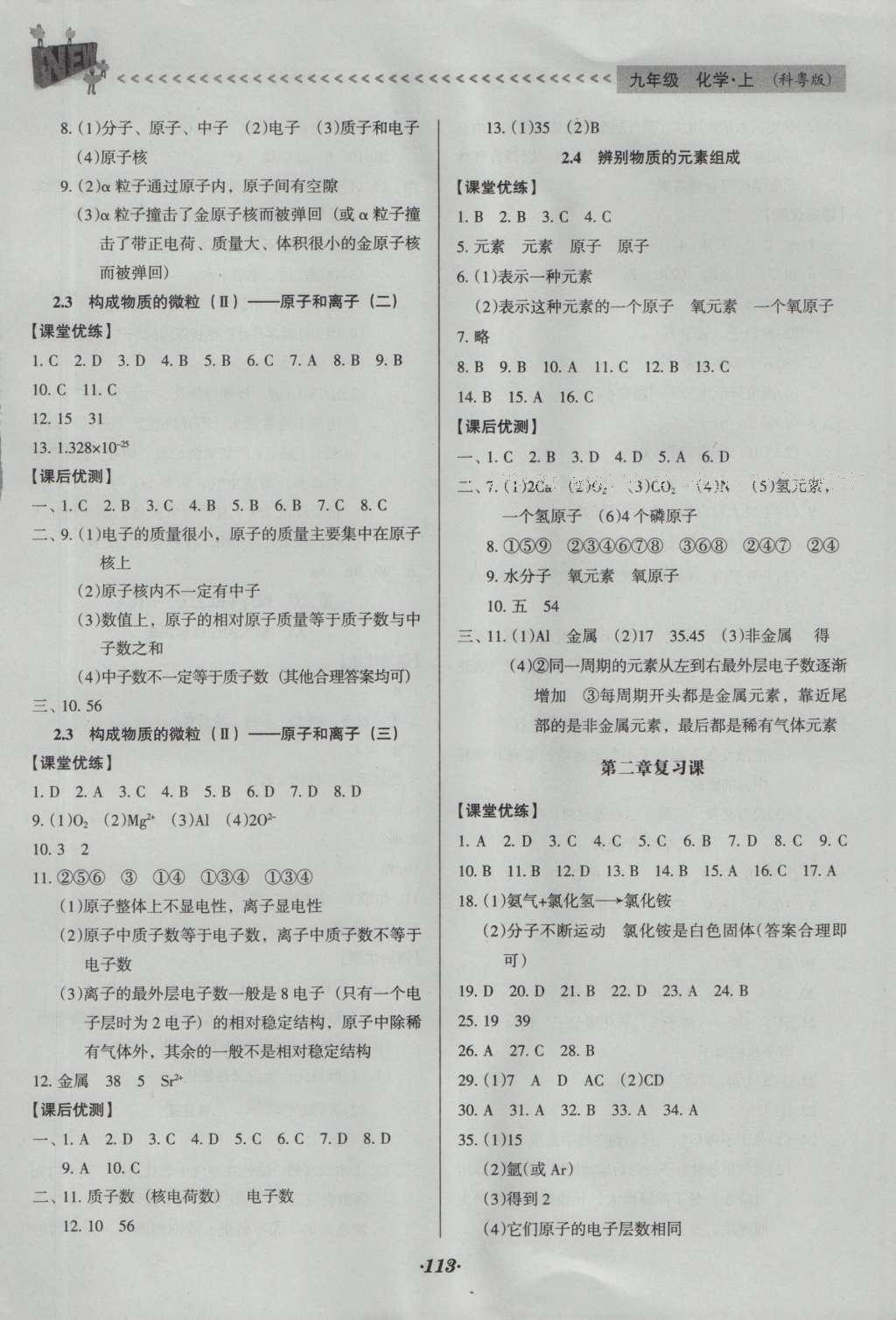 2016年全优点练课计划九年级化学上册科粤版 参考答案第21页