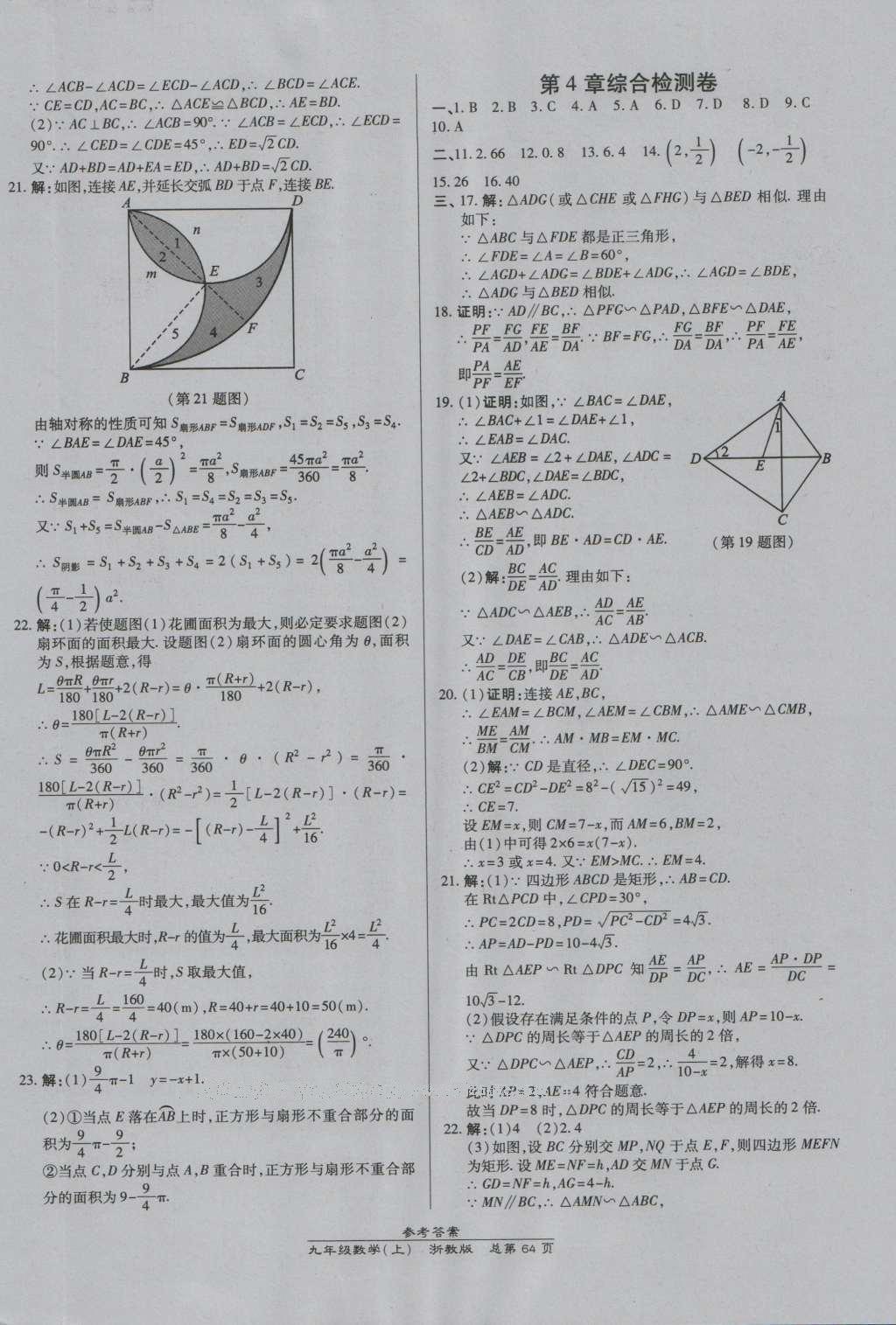 2016年高效課時(shí)通10分鐘掌控課堂九年級(jí)數(shù)學(xué)全一冊(cè)浙教版A本浙江專版 參考答案第28頁(yè)