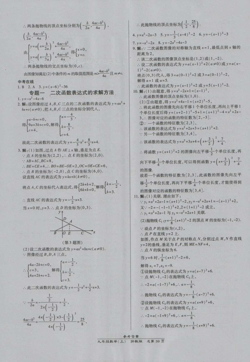 2016年高效課時通10分鐘掌控課堂九年級數(shù)學全一冊浙教版A本浙江專版 參考答案第3頁