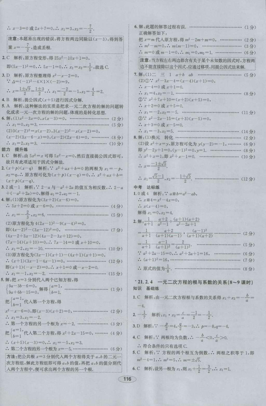 2016年中学教材全练九年级数学上册人教版 参考答案第4页