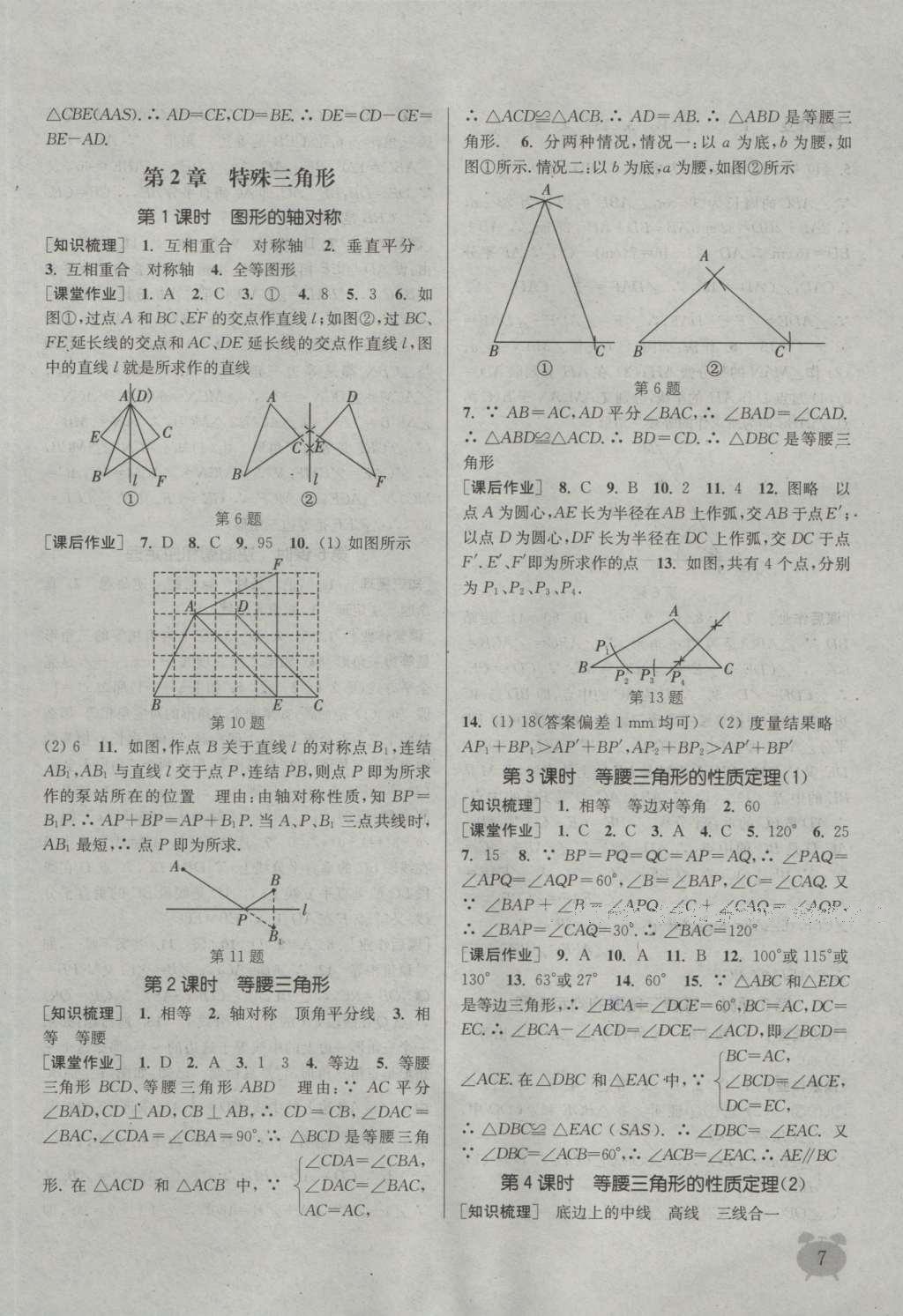 2016年通城學(xué)典課時作業(yè)本八年級數(shù)學(xué)上冊浙教版 參考答案第6頁