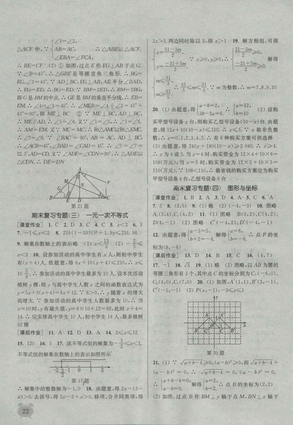 2016年通城學典課時作業(yè)本八年級數(shù)學上冊浙教版 參考答案第21頁