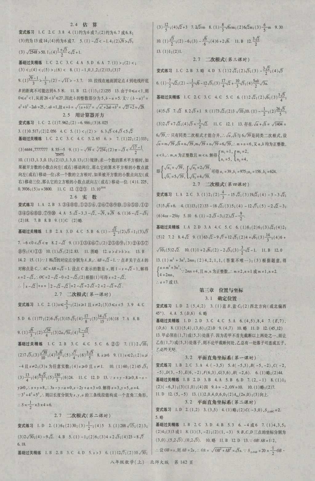 2016年启航新课堂名校名师同步学案八年级数学上册北师大版 参考答案第7页