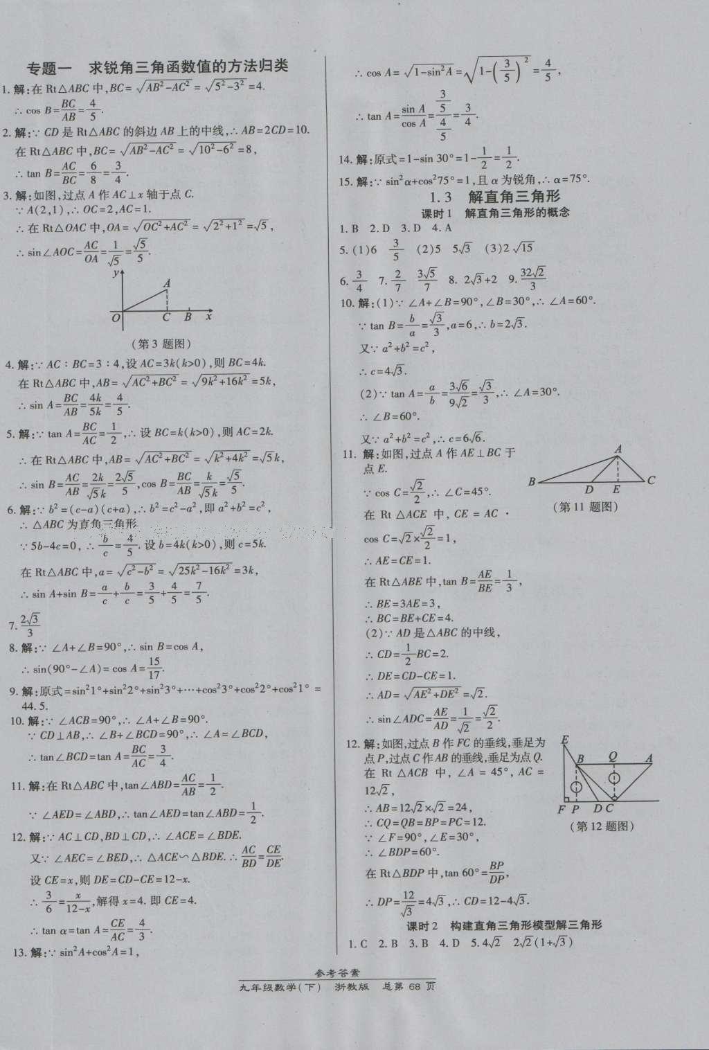 2016年高效課時(shí)通10分鐘掌控課堂九年級(jí)數(shù)學(xué)全一冊(cè)浙教版A本浙江專版 參考答案第32頁