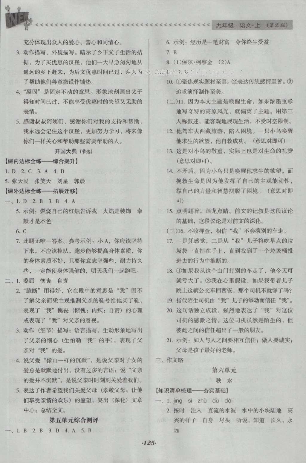 2016年全优点练课计划九年级语文上册语文版 参考答案第19页