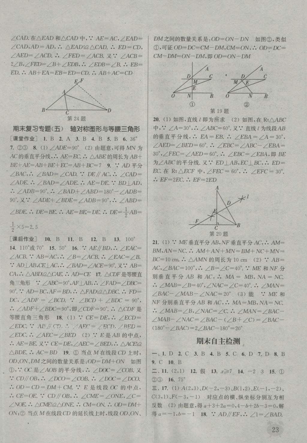 2016年通城学典课时作业本八年级数学上册沪科版 参考答案第22页