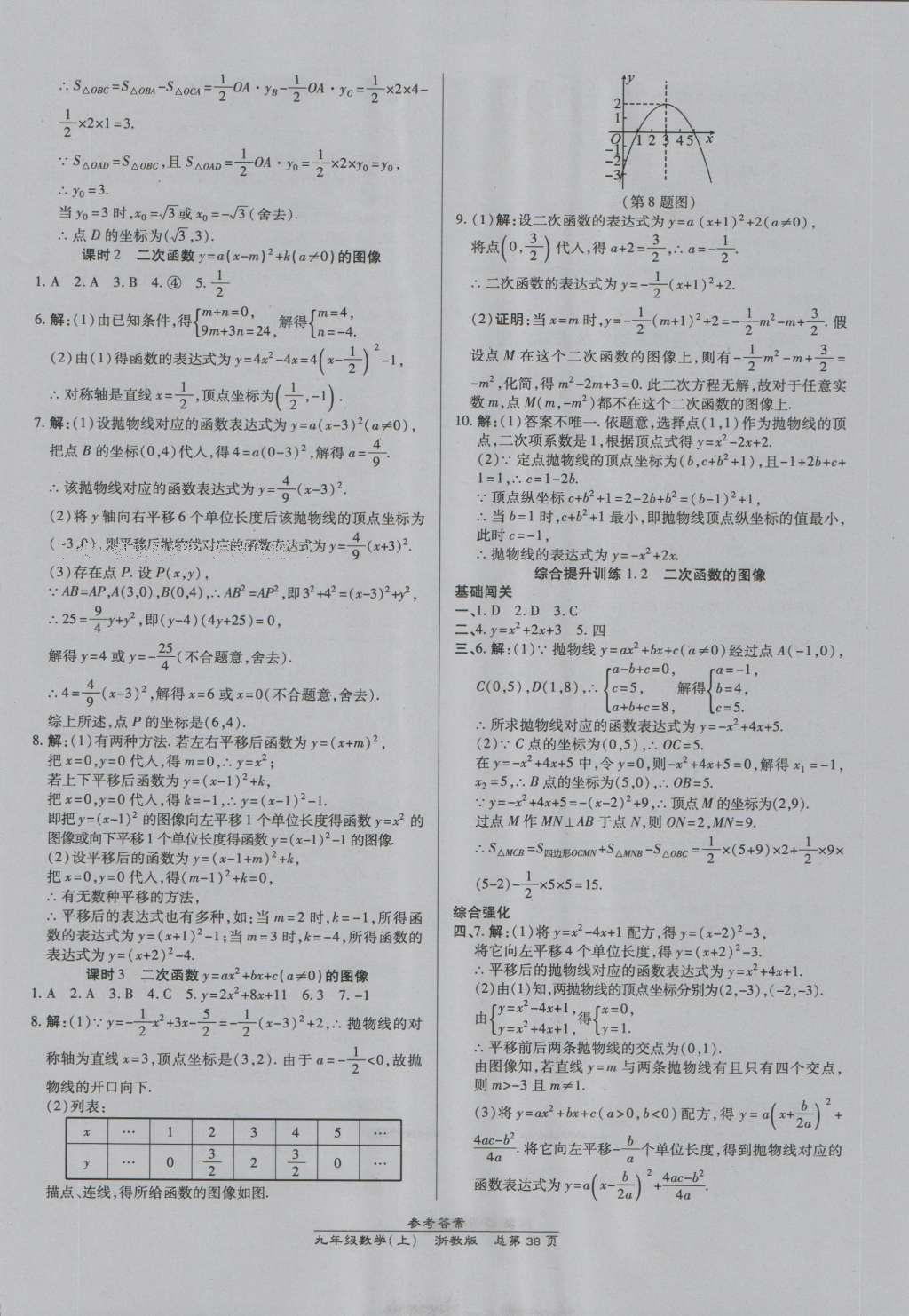 2016年高效課時(shí)通10分鐘掌控課堂九年級數(shù)學(xué)全一冊浙教版A本浙江專版 參考答案第2頁