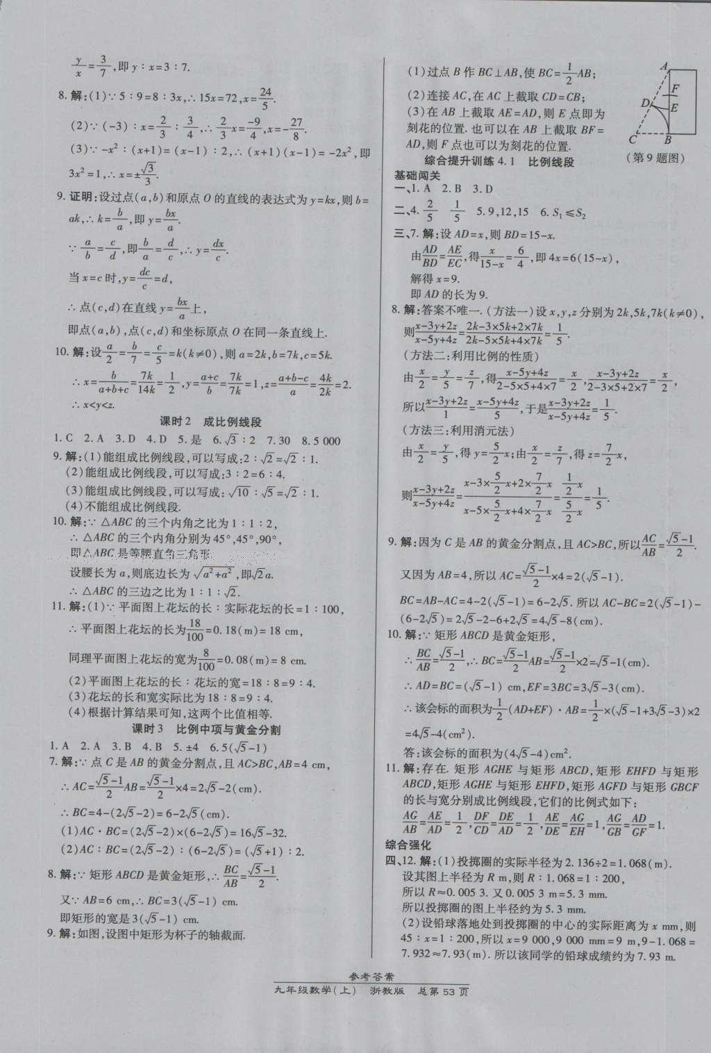 2016年高效課時(shí)通10分鐘掌控課堂九年級數(shù)學(xué)全一冊浙教版A本浙江專版 參考答案第17頁