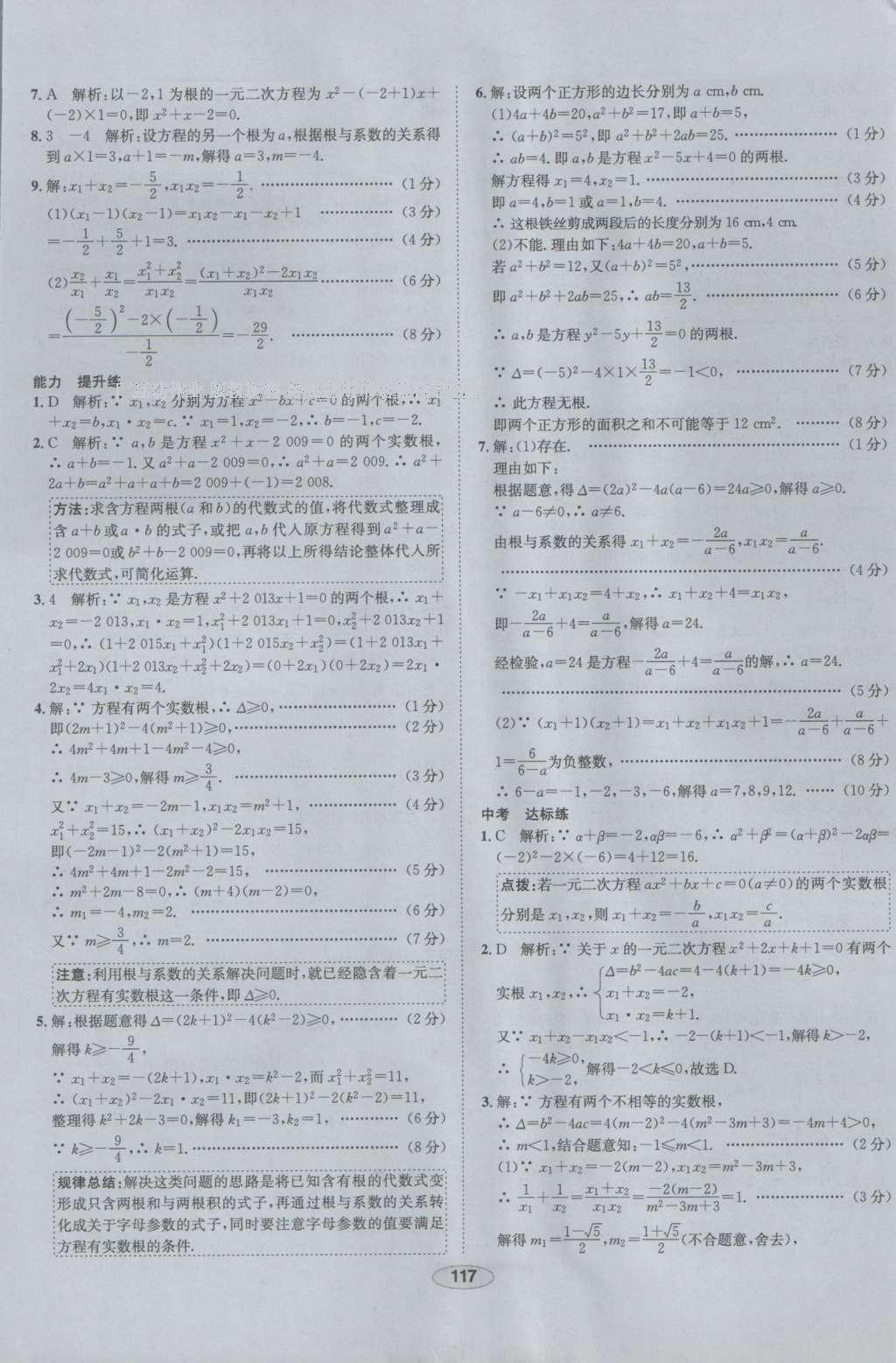 2016年中學(xué)教材全練九年級數(shù)學(xué)上冊人教版 參考答案第5頁