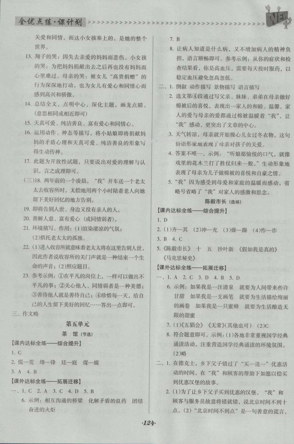 2016年全优点练课计划九年级语文上册语文版 参考答案第18页