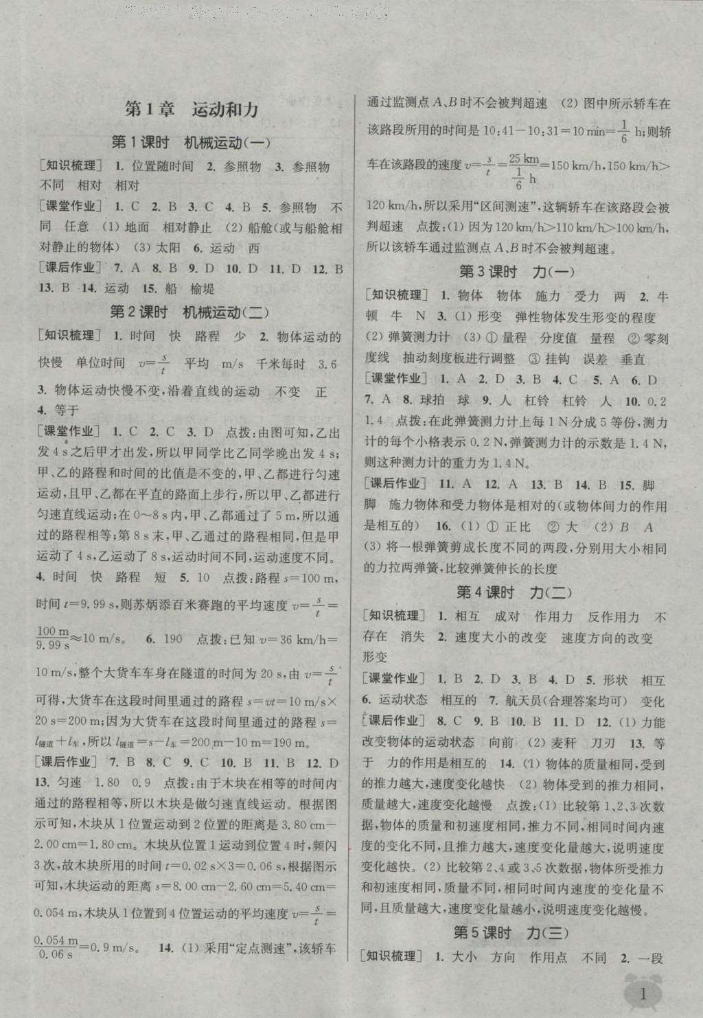 2016年通城學(xué)典課時作業(yè)本八年級科學(xué)上冊華師大版 參考答案第19頁