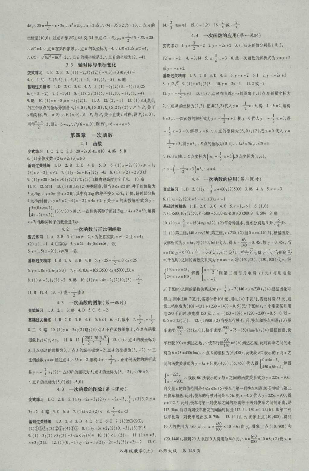 2016年启航新课堂名校名师同步学案八年级数学上册北师大版 参考答案第8页