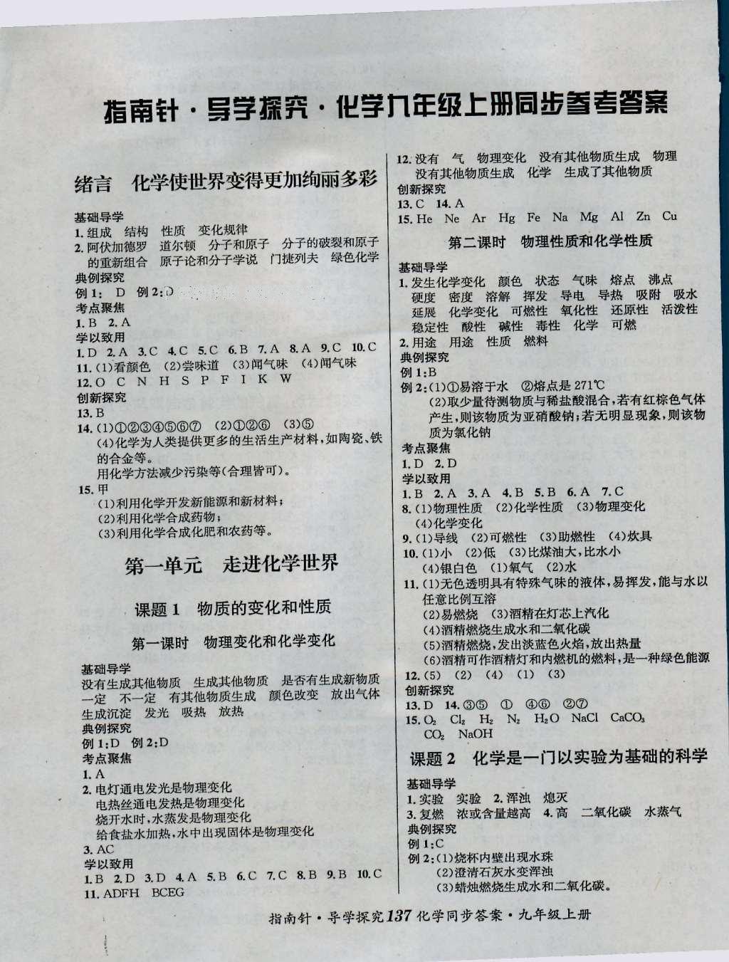 2016年課堂優(yōu)化指南針導(dǎo)學(xué)探究九年級化學(xué)上冊 參考答案第1頁