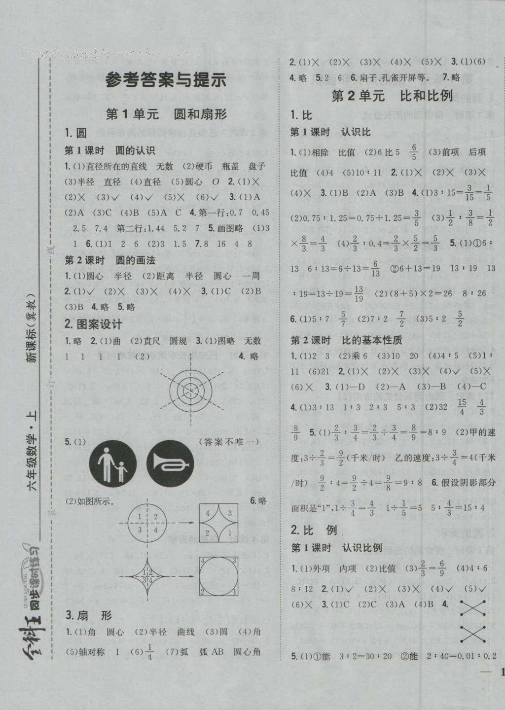 2016年全科王同步課時(shí)練習(xí)六年級(jí)數(shù)學(xué)上冊(cè)冀教版 參考答案第1頁(yè)