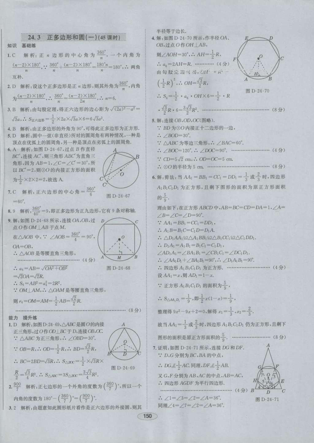 2016年中学教材全练九年级数学上册人教版 参考答案第38页